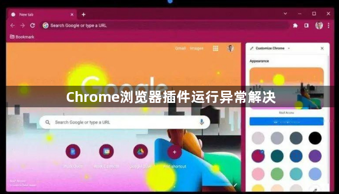 Chrome浏览器插件运行异常解决1