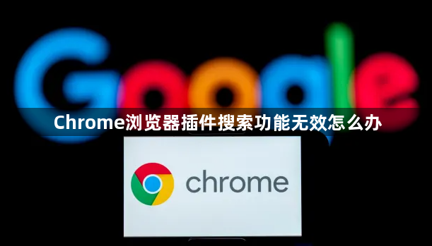 Chrome浏览器插件搜索功能无效怎么办1