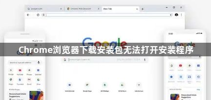 Chrome浏览器下载安装包无法打开安装程序1