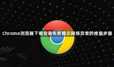 Chrome浏览器下载安装失败提示网络异常的修复步骤1