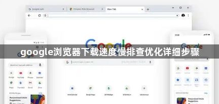 google浏览器下载速度慢排查优化详细步骤1