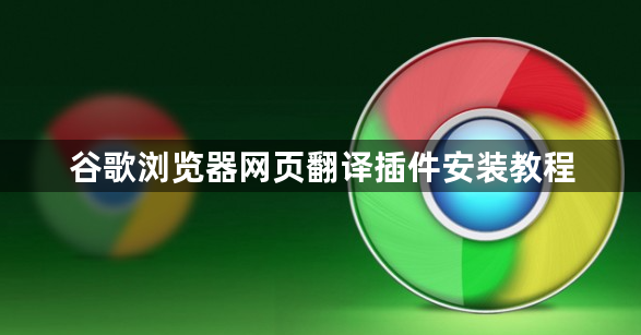 谷歌浏览器网页翻译插件安装教程1