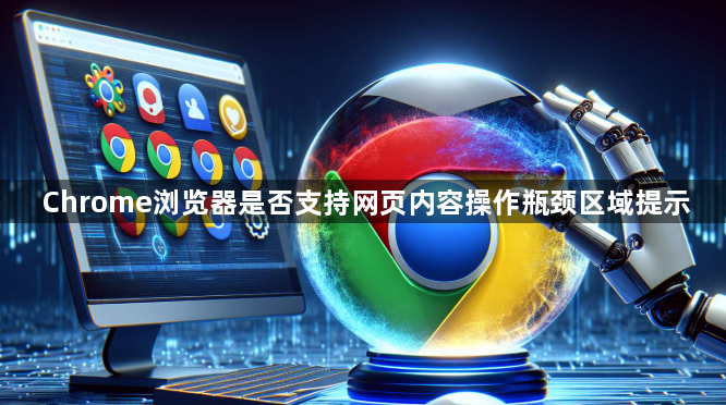 Chrome浏览器是否支持网页内容操作瓶颈区域提示1