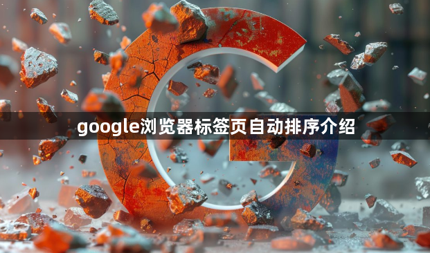 google浏览器标签页自动排序介绍1