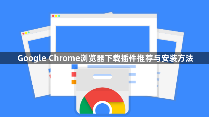Google Chrome浏览器下载插件推荐与安装方法1