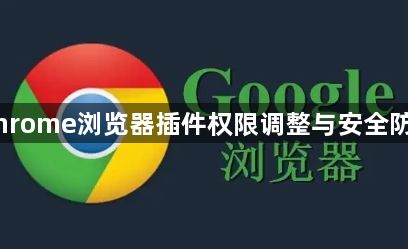 Chrome浏览器插件权限调整与安全防护1