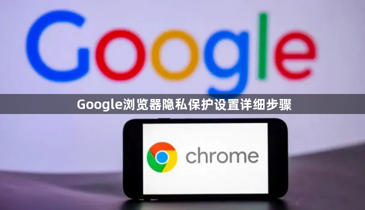 Google浏览器隐私保护设置详细步骤1