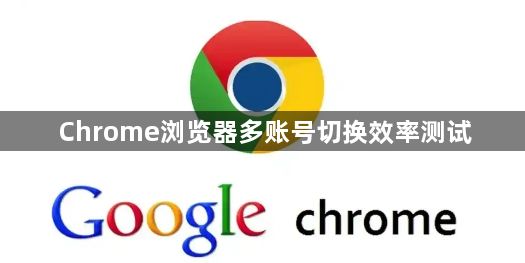 Chrome浏览器多账号切换效率测试1