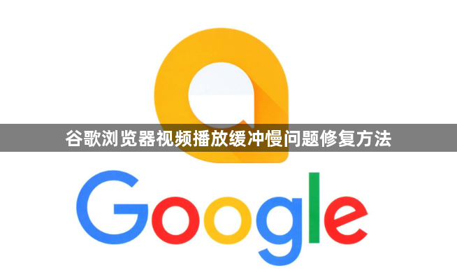 谷歌浏览器视频播放缓冲慢问题修复方法1