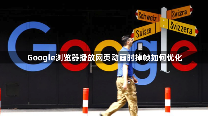 Google浏览器播放网页动画时掉帧如何优化1