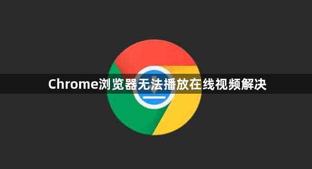 Chrome浏览器无法播放在线视频解决1