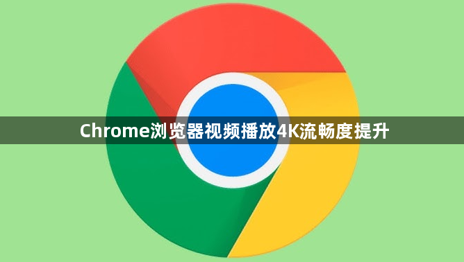 Chrome浏览器视频播放4K流畅度提升1