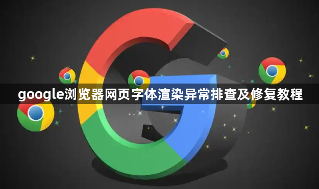 google浏览器网页字体渲染异常排查及修复教程1
