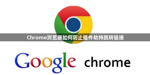 Chrome浏览器如何防止插件劫持跳转链接1