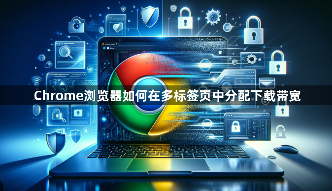 Chrome浏览器如何在多标签页中分配下载带宽1