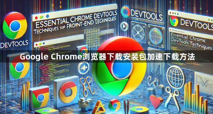 Google Chrome浏览器下载安装包加速下载方法1