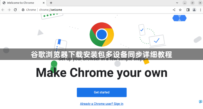 谷歌浏览器下载安装包多设备同步详细教程1