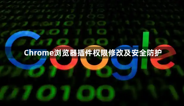 Chrome浏览器插件权限修改及安全防护1