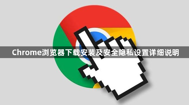 Chrome浏览器下载安装及安全隐私设置详细说明1