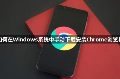如何在Windows系统中手动下载安装Chrome浏览器1
