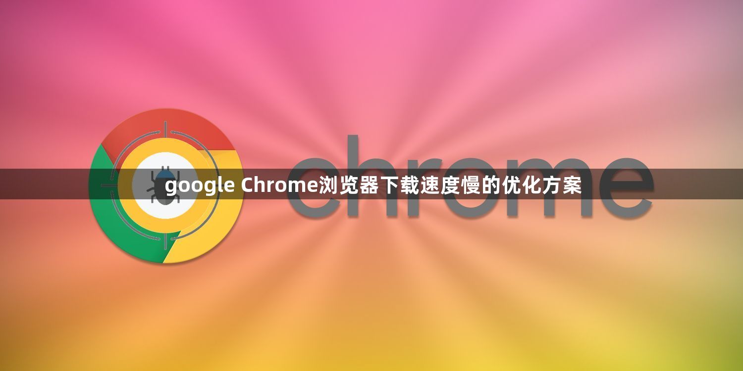 google Chrome浏览器下载速度慢的优化方案1