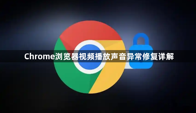 Chrome浏览器视频播放声音异常修复详解1