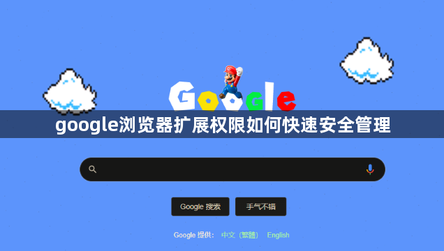 google浏览器扩展权限如何快速安全管理1