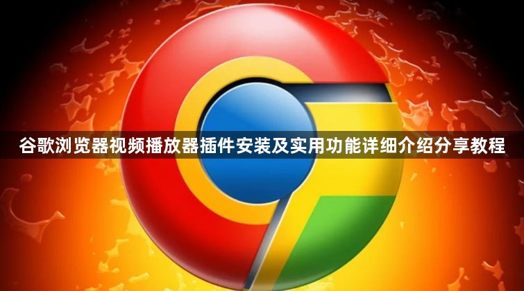 谷歌浏览器视频播放器插件安装及实用功能详细介绍分享教程1