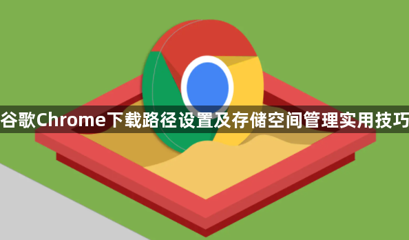 谷歌Chrome下载路径设置及存储空间管理实用技巧1