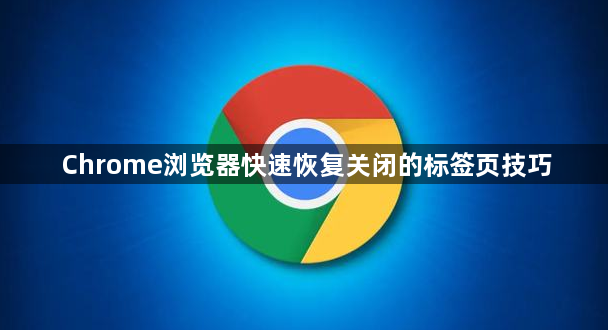 Chrome浏览器快速恢复关闭的标签页技巧1