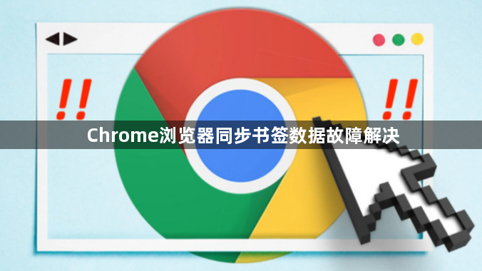 Chrome浏览器同步书签数据故障解决1
