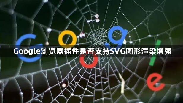 Google浏览器插件是否支持SVG图形渲染增强1
