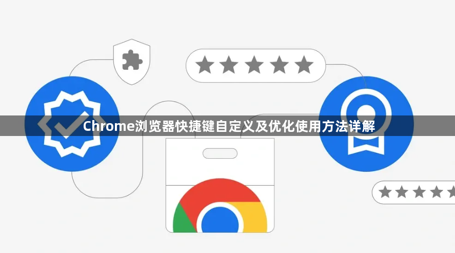 Chrome浏览器快捷键自定义及优化使用方法详解1