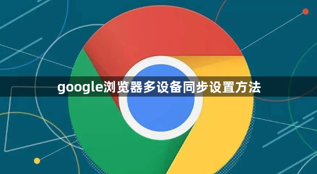 google浏览器多设备同步设置方法1