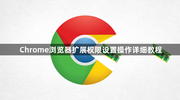 Chrome浏览器扩展权限设置操作详细教程1