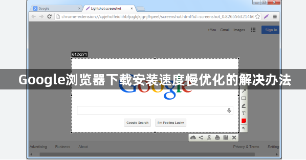 Google浏览器下载安装速度慢优化的解决办法1