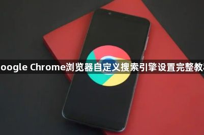 Google Chrome浏览器自定义搜索引擎设置完整教程1