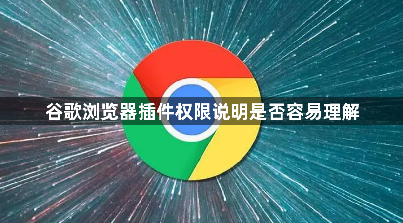 谷歌浏览器插件权限说明是否容易理解1