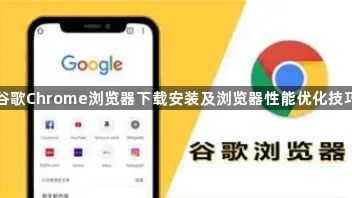 谷歌Chrome浏览器下载安装及浏览器性能优化技巧1