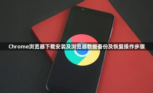 Chrome浏览器下载安装及浏览器数据备份及恢复操作步骤1
