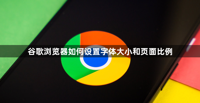 谷歌浏览器如何设置字体大小和页面比例1