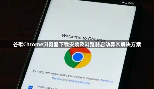 谷歌Chrome浏览器下载安装及浏览器启动异常解决方案1