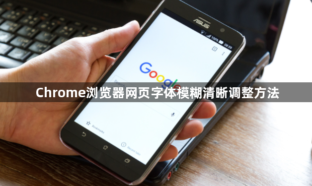 Chrome浏览器网页字体模糊清晰调整方法1