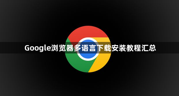 Google浏览器多语言下载安装教程汇总1