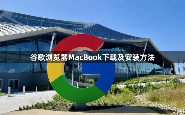 谷歌浏览器MacBook下载及安装方法1