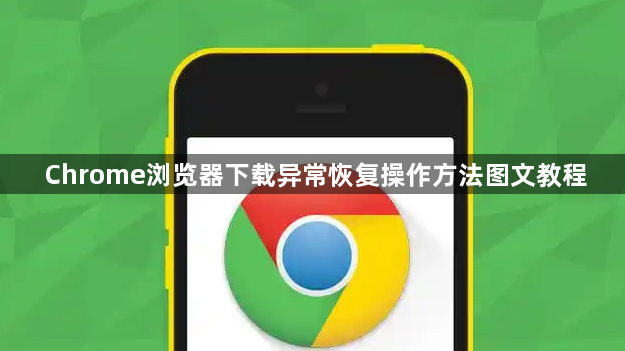 Chrome浏览器下载异常恢复操作方法图文教程1