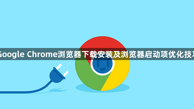 Google Chrome浏览器下载安装及浏览器启动项优化技巧1