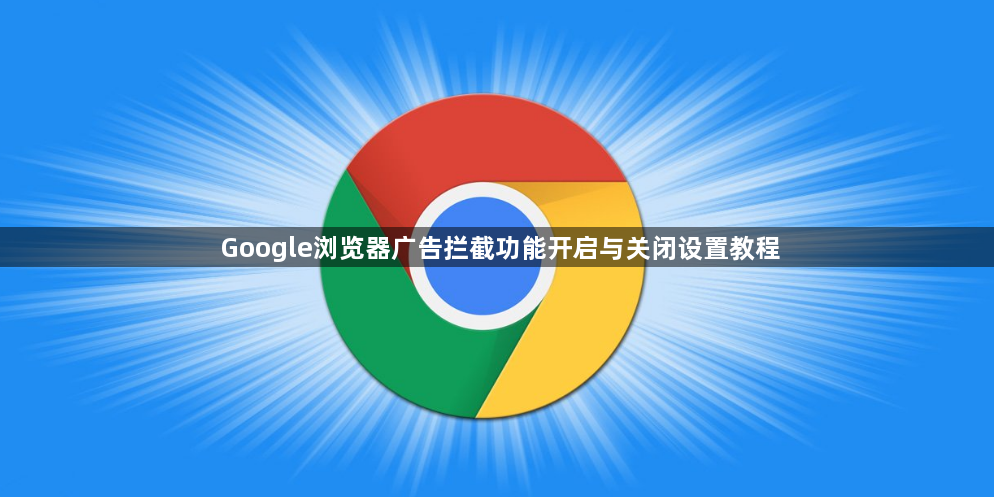 Google浏览器广告拦截功能开启与关闭设置教程1