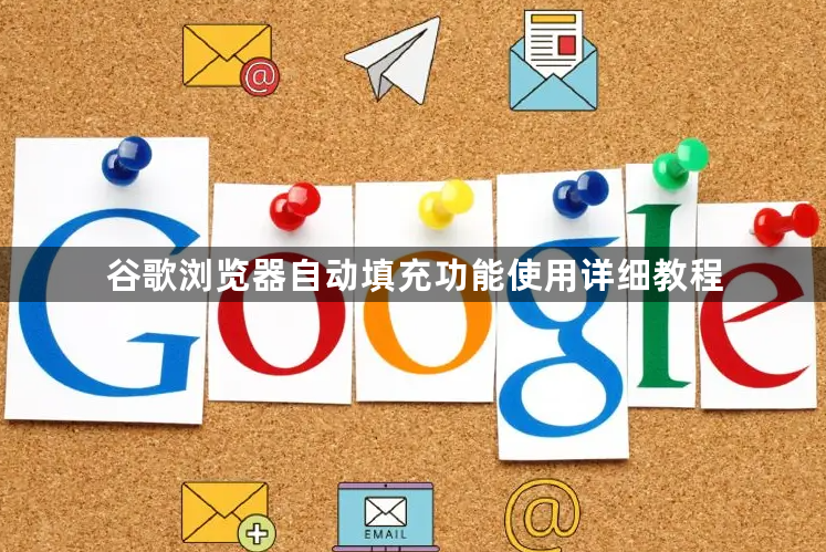 谷歌浏览器自动填充功能使用详细教程1