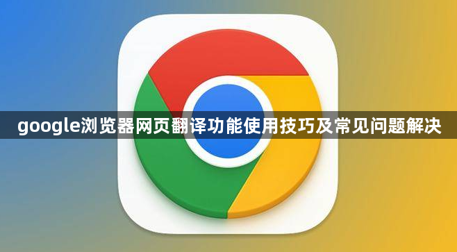 google浏览器网页翻译功能使用技巧及常见问题解决1